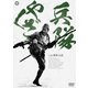 兵隊やくざ DVD-BOX 新価格版 [DVD]
