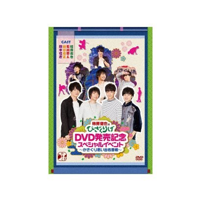 柿原徹也のひざくりげ Dvd発売記念スペシャルイベント かきくり思い出名言帳 引出物