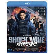SHOCK WAVE ショック ウェイブ 爆弾処理班