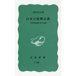 日本の新興宗教―大衆思想運動の歴史と論理 復刊 (岩波新書) [新書]