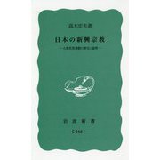 日本の新興宗教―大衆思想運動の歴史と論理 復刊 (岩波新書) [新書]