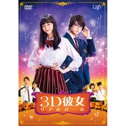映画「3D彼女 リアルガール」