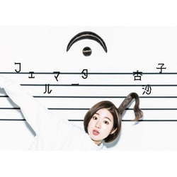 杏沙子／フェルマータ