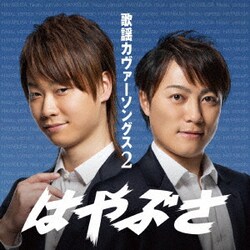 はやぶさ／歌謡カヴァーソングス2