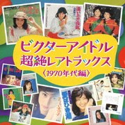 ビクターアイドル 超絶レアトラックス<1970年代編>