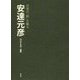 安達元彦-音楽の「根」を掘る [単行本]