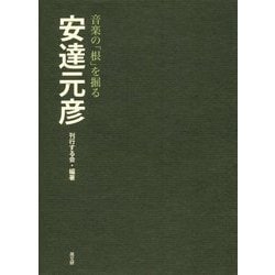 安達元彦-音楽の「根」を掘る [単行本]