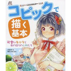 コピックで描く基本―可愛いキャラと身の回りの小物たち [全集叢書]