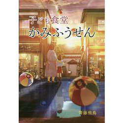 子ども食堂かみふうせん [全集叢書]