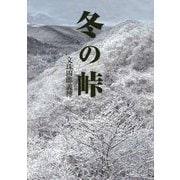 冬の峠 [単行本]