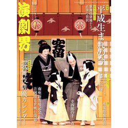 演劇界 2019年 01月号 [雑誌]