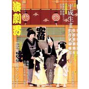 演劇界 2019年 01月号 [雑誌]