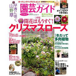 園芸ガイド 2019年 01月号 [雑誌]