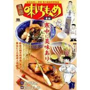 厳選 味いちもんめ 1 寒鰤(かんぶり) [ムックその他]