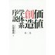 価値創造学体系序説〈第2巻〉 [単行本]