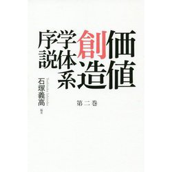 価値創造学体系序説〈第2巻〉 [単行本]