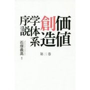 価値創造学体系序説〈第2巻〉 [単行本]