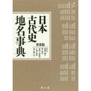 日本古代史地名事典 普及版 [事典辞典]