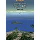 世界のなかの沖ノ島(季刊考古学・別冊〈27〉) [全集叢書]