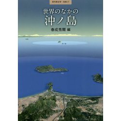 世界のなかの沖ノ島(季刊考古学・別冊〈27〉) [全集叢書]