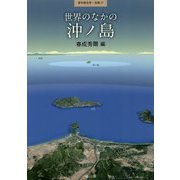 世界のなかの沖ノ島(季刊考古学・別冊〈27〉) [全集叢書]