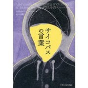 サイコパスの言葉 [単行本]