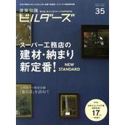 建築知識ビルダーズNo.35 [ムック・その他]