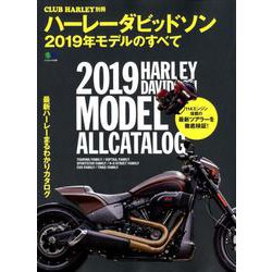 ハーレーダビッドソン 2019年モデルのすべて [ムック・その他]