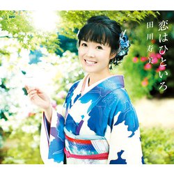 田川寿美／恋はひといろ C/W おんなの東京