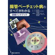 腸管ベーチェット病のすべてがわかる診療ハンドブック [単行本]