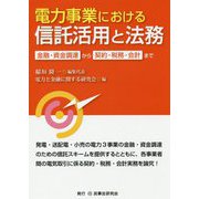 電力事業における信託活用と法務-金融・資金調達から契約・税務・会計まで [単行本]