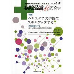 病院経営Master Vol6.4 [単行本]