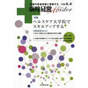 病院経営Master Vol6.4 [単行本]