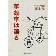 事故車は語る [単行本]