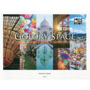 COLORY SPACE 美彩空間 [単行本]