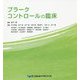プラークコントロールの臨床 [単行本]