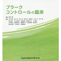 プラークコントロールの臨床 [単行本]