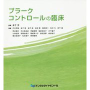 プラークコントロールの臨床 [単行本]