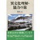 異文化理解・協力の旅 [単行本]