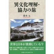 異文化理解・協力の旅 [単行本]