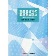 高齢者歯科の医療事故防止-適切な対応とは何か [単行本]