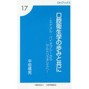 口腔衛生学の歩みと共に-エナメル・バイオプシーからサルトジェネシスへ（OHブックス 17） [新書]