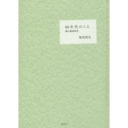 90年代のこと―僕の修業時代 [単行本]