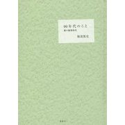 90年代のこと―僕の修業時代 [単行本]