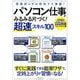 パソコン仕事がみるみる片づく！ 超速スキル100 （TJMOOK） [ムック・その他]