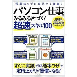パソコン仕事がみるみる片づく！ 超速スキル100 （TJMOOK） [ムック・その他]