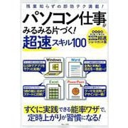 パソコン仕事がみるみる片づく！ 超速スキル100 （TJMOOK） [ムック・その他]