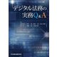 デジタル法務の実務Q＆A [単行本]