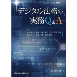 デジタル法務の実務Q＆A [単行本]