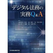 デジタル法務の実務Q＆A [単行本]